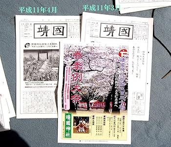 Amazon.co.jp: 11冊 月刊誌 靖國-やすくに 平成11年1月~12月